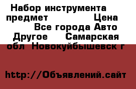 Набор инструмента 151 предмет (4091151) › Цена ­ 8 200 - Все города Авто » Другое   . Самарская обл.,Новокуйбышевск г.